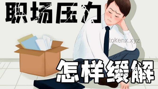 下班是最好的医美：职场压力与心理健康的深度剖析
